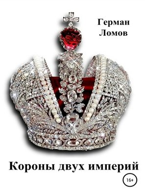 cover image of Короны двух империй